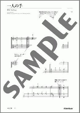 一人の手(Pete Seeger) 楽譜 ギター（ソロ） ダウンロード