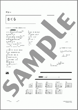 さくら(ケツメイシ) 楽譜 ギター（コード） ダウンロード 定額サブスク