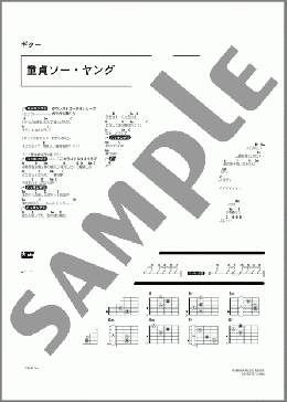 童貞ソー・ヤング(GOING STEADY) 楽譜 ギター（コード） ダウンロード 定額サブスク