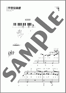 宇宙図書館(YUMING) 楽譜 ピアノ（ソロ） 初級 ダウンロード