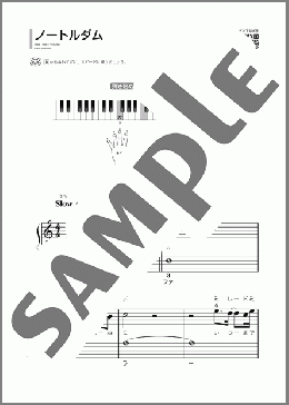 ノートルダム(YUMING) 楽譜 ピアノ（ソロ） 初級 ダウンロード