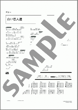 白い恋人達(桑田 佳祐) 楽譜 ギター（コード） ダウンロード 定額サブスク