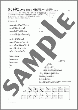ありふれたLove Story ～男女問題はいつも面倒だ～(Mr.Children) 楽譜 ギター（弾き語り） 初～中級 ダウンロード