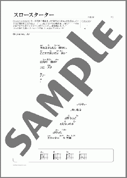 スロースターター(Mr.Children) 楽譜 ギター（弾き語り） 初～中級 ダウンロード