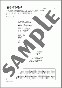 安らげる場所(Mr.Children) 楽譜 ギター（弾き語り） 初～中級 ダウンロード