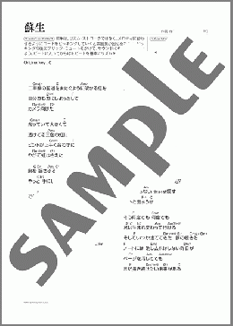 蘇生(Mr.Children) 楽譜 ギター（弾き語り） 初～中級 ダウンロード