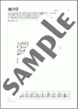 血の管(Mr.Children) 楽譜 ギター（弾き語り） 初～中級 ダウンロード