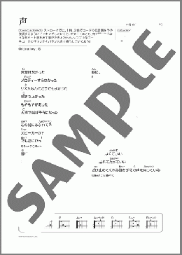 声(Mr.Children) 楽譜 ギター（弾き語り） 初～中級 ダウンロード