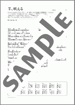 羊、吠える(Mr.Children) 楽譜 ギター（弾き語り） 初～中級 ダウンロード