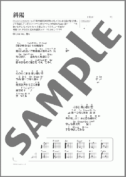 斜陽(Mr.Children) 楽譜 ギター（弾き語り） 初～中級 ダウンロード
