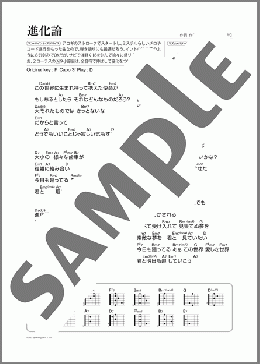 進化論(Mr.Children) 楽譜 ギター（弾き語り） 初～中級 ダウンロード