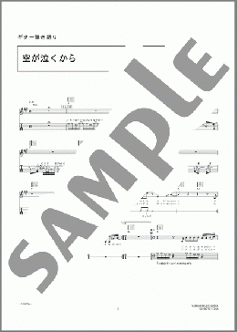 空が泣くから(ENDLICHERI☆ENDLICHERI) 楽譜 ギター（弾き語り） 上級 ダウンロード 定額サブスク