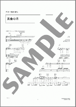 黄金の月(スガ シカオ) 楽譜 ギター（弾き語り） 初～中級 ダウンロード 定額サブスク