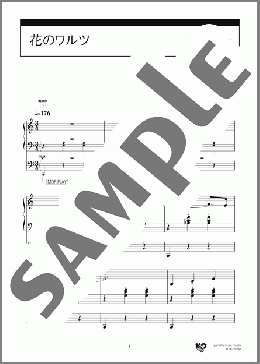 花のワルツ [月刊エレクトーン プルミエールvol.4 楽しく弾ける大人のエレクトーン](P.チャイコフスキー) 楽譜 エレクトーン（ソロ） 初級 ダウンロード 定額サブスク
