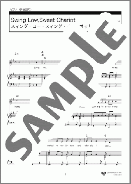 Swing Low Sweet Chariot スィング・ロー・スィング・チャリオット(不詳) 楽譜 ピアノ（弾き語り） 中級 ダウンロード