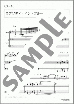 ラプソディ・イン・ブルー (ピアノ伴奏付)(George Gershwin) 楽譜 ピアニカ 中級 ダウンロード 定額サブスク