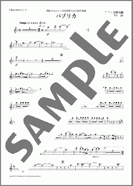 パプリカ(Clarinet in B♭ 1)(-) 楽譜 吹奏楽（パート） ダウンロード