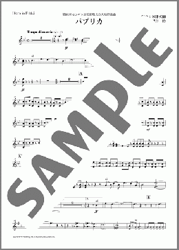 パプリカ(Horn in F 1&2)(-) 楽譜 吹奏楽（パート） ダウンロード