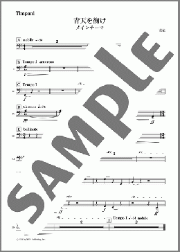 青天を衝け メインテーマ パート譜(Timpani)(NHK交響楽団) 楽譜 オーケストラ（パート） 中級 ダウンロード