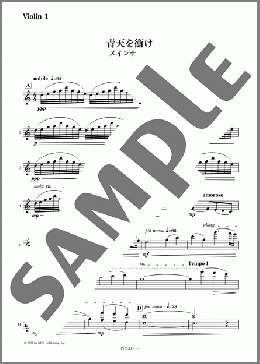 青天を衝け メインテーマ パート譜(Violin)(NHK交響楽団) 楽譜 オーケストラ（パート） 中級 ダウンロード