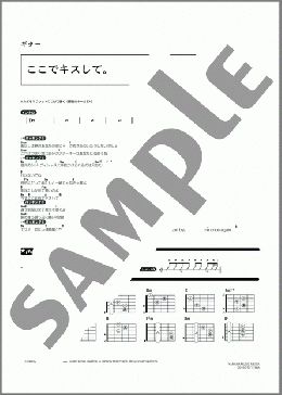 ここでキスして。(椎名 林檎) 楽譜 ギター（コード） ダウンロード 定額サブスク
