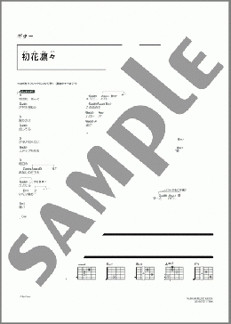 初花凛々(SINGER SONGER) 楽譜 ギター（コード） ダウンロード 定額サブスク