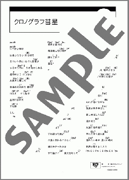 クロノグラフ彗星(神はサイコロを振らない) 楽譜 ギター（コード） ダウンロード