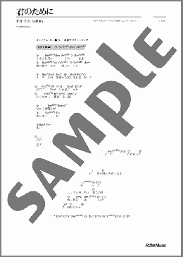 君のために(SAKURA) 楽譜 ギター（コード） ダウンロード