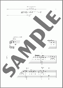 泣き笑いのエピソード(秦 基博) 楽譜 ピアノ（ソロ） 初～中級 ダウンロード