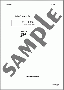 風が運ぶもの【フルート】(岩田 学) 楽譜 フルート 中～上級 ダウンロード