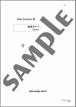5つの民族的小品【クラリネット】(朴 守賢) 楽譜 クラリネット 上級 ダウンロード