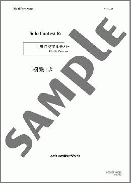 「樹樂」より第4楽章「葉樂」【マルチパーカッション】(朴 守賢) 楽譜 その他 上級 ダウンロード