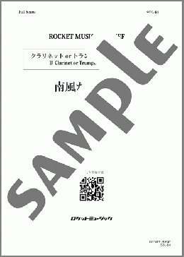 南風が吹いたら【クラリネット、トランペット】(八木澤 教司) 楽譜 クラリネット 中級 ダウンロード