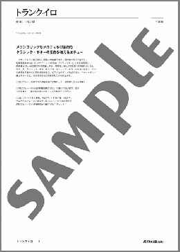 トランクイロ(三留 丈樹) 楽譜 ギター（ソロ） 初級 ダウンロード