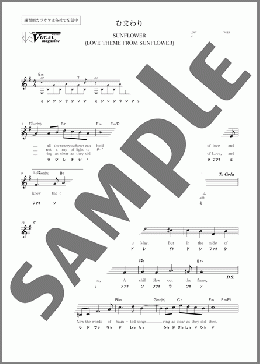 ドレミで♪SUNFLOWER(ひまわりのテーマ)(HENRY MANCINI) 楽譜 メロディ 中級 ダウンロード