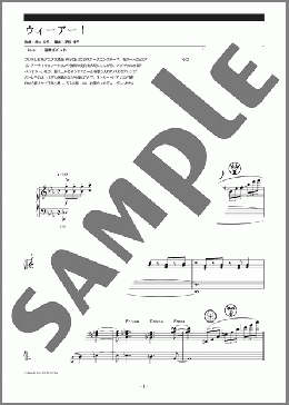ウィーアー！(きただに ひろし) 楽譜 ピアノ（ソロ） 中級 ダウンロード