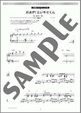 およげ！たいやきくん【ジャズアレンジ】(佐瀬 寿一) 楽譜 ピアノ（ソロ） 中級 ダウンロード