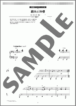 農夫と神様　【ジャズアレンジ】(どぶろっく) 楽譜 ピアノ（ソロ） 中級 ダウンロード