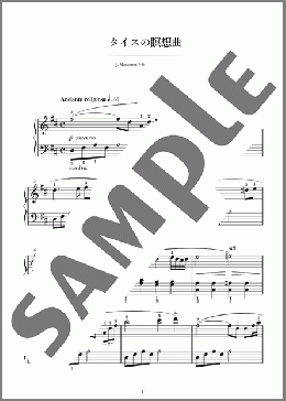 タイスの瞑想曲(Jules Massenet) 楽譜 ピアノ（ソロ） 初級 ダウンロード