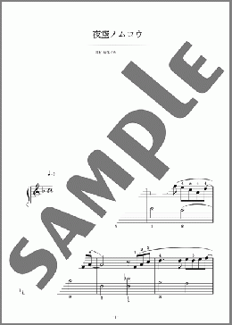 夜空ノムコウ(SMAP) 楽譜 ピアノ（ソロ） 初級 ダウンロード