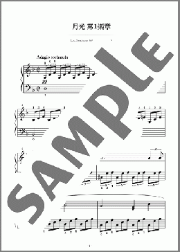 月光 第1楽章(Ludwig van Beethoven) 楽譜 ピアノ（ソロ） 初級 ダウンロード