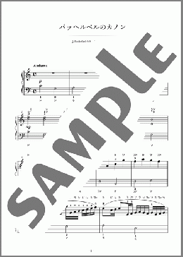パッヘルベルのカノン(Johann Pachelbel) 楽譜 ピアノ（ソロ） 初級 ダウンロード