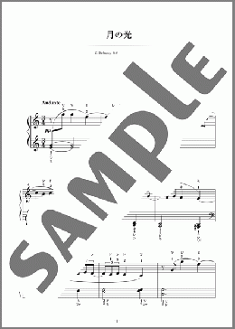 月の光(Claude Debussy) 楽譜 ピアノ（ソロ） 初級 ダウンロード