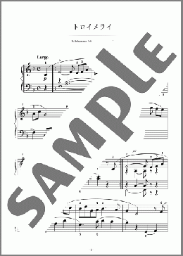 トロイメライ(Robert Schumann) 楽譜 ピアノ（ソロ） 初級 ダウンロード