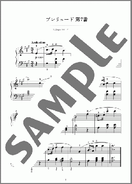 プレリュード 第7番(Frederic Chopin) 楽譜 ピアノ（ソロ） 初級 ダウンロード