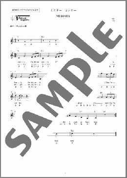ドレミで♪MR LONELY (ミスター ロンリー)(BOBBY VINTON/THE LETTERMEN) 楽譜 メロディ 初級 ダウンロード
