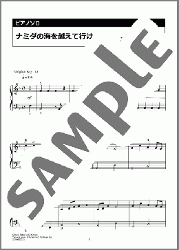 ナミダの海を越えて行け(Snow Man) 楽譜 ピアノ（ソロ） 入門 ダウンロード 定額サブスク