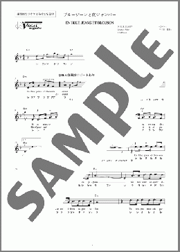 ドレミで♪EN BLUE JEANS ET BLOUSON(ブルージーンと皮ジャンバー)(SALVATORE ADAMO) 楽譜 メロディ 初級 ダウンロード