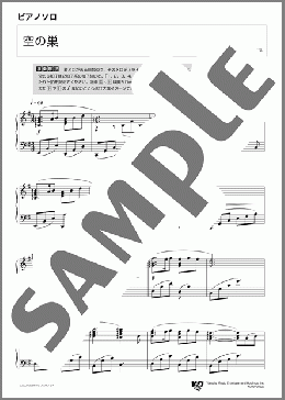 空の巣～オフィシャルスコアより～(ユアミトス) 楽譜 ピアノ（ソロ） 上級 ダウンロード