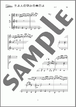 主よ人の望みの喜びよ(四重奏)(Johann Sebastian Bach) 楽譜 オカリナ 初級 ダウンロード